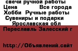 свечи ручной работы › Цена ­ 3 000 - Все города Хобби. Ручные работы » Сувениры и подарки   . Ярославская обл.,Переславль-Залесский г.
